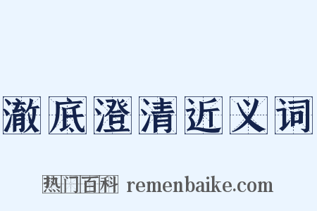 澈底澄清近义词是什么意思的图片